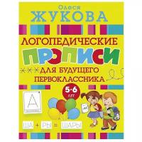 Жукова О. "Логопедические прописи для будущего первоклассника 5-6 лет"