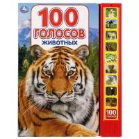 100 голосов животных