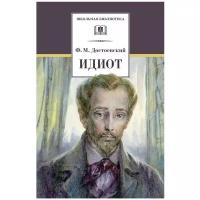 Достоевский Ф. М. "Школьная библиотека. Идиот"