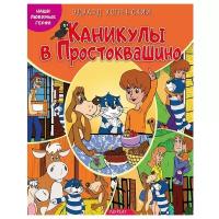 Успенский Э. "Наши любимые герои. Каникулы в Простоквашино"