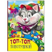 Топ-топ, топотушки!