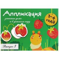 Методическое пособие Стрекоза Аппликация. 3-4 года. Занятия дома и в детском саду. Выпуск 3. 2018 год, Л. Маврина
