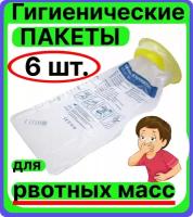 Гигиенический пакет для рвотных масс при тошноте и укачивании, не протекающие для путешествий 6 шт