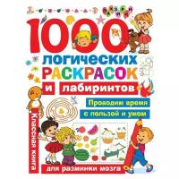 . 1000 логических раскрасок и лабиринтов. Занимательные головоломки для малышей