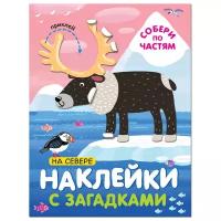 Книга с наклейками и загадками. Собери по частям. На севере, МС11446