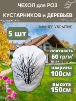 Чехол для роз, кустарников и деревьев 100х150/5шт