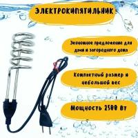 Электрокипятильник /Кипятильник электрический погружной(230 В, 2,5 кВт, ТЭН 14 см)