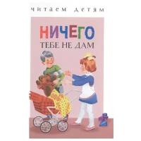 Мошковская Э., Степанов В., Александрова О. "Читаем детям. Ничего тебе не дам"