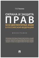 Увакина Т. В. "Охрана и защита прав на бездокументарные акции в Российской Федерации. Монография"