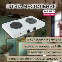 Плита электрическая двухконфорочная настольная Мечта-211Ч, Златоуст БЕЛАЯ (Оригинал (производство Россия)