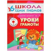 Школа Семи Гномов (Мозаика-Синтез) 3 ШколаСемиГномов 6-7 лет Уроки грамоты Кн.с игрой и наклейками