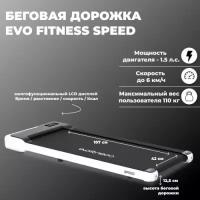 Беговая дорожка EVO FITNESS Speed