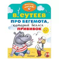 Сутеев В.Г. Про бегемота, который боялся прививок 978-5-17-119202-0