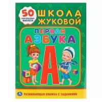 Смилевска Л. "Школа Жуковой. Первая азбука"