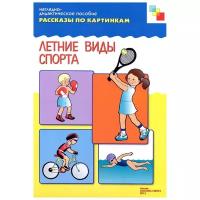 Набор карточек Мозаика-Синтез Рассказы по картинкам. Летние виды спорта 29.5x21.5 см 8 шт