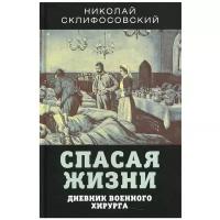 Спасая жизни. Дневник военного хирурга