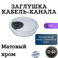 Заглушка кабель-канала, металлическая, круглая, D60 хром матовый