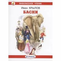 Иван Крылов "Басни"