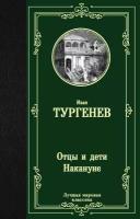 Отцы и дети. Накануне (Тургенев И. С.)