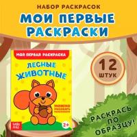 Набор раскрасок "Мои первые раскраски", буква-ленд, 16 страниц, 12 штук, для детей и малышей