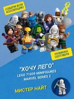"Хочу Лего" / LEGO Marvel 71039 - Мистер Найт Минифигурки Marvel Серия 2