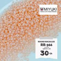 Бисер японский MIYUKI 30 гр Миюки круглый Round Rocailles.15/0 размер 1.5 мм. RR-366. цвет розовая эмаль (Shell Pink Luster)