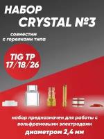 Набор CRYSTAL №3 (TIG TP 17/18/26)