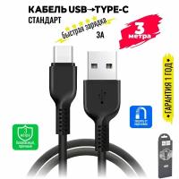 Кабель USB Type C, быстрая зарядка, 3 метра, передача данных / провод тип с для смартфона, шнур для телефона / Hoco. X20