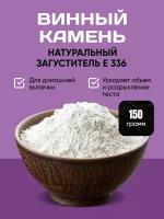 Винный камень загуститель 150 грамм