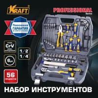 Набор инструмента 1/2"Dr и 1/4"Dr 56 предметов