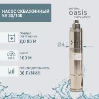 Насос скважинный погружной для воды making Oasis everywhere SV 30/100, водяной для колодца, для перекачки