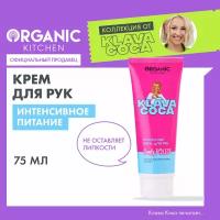 Крем для рук питательный Organic Kitchen Klava Coca "Comfy Police", 75 мл