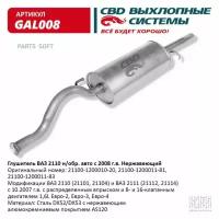 Глушитель Ваз 21101-21103/104/112 С 2008 Г.в. Евро-2/3, 2110 Cbd Gal008 CBD арт. GAL008