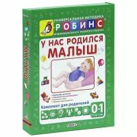 У нас родился малыш от 0 до 1 года. Комплект для родителей. Универсальная методика индивидуального развития ребенка / робинс