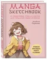 Первеева А. Г. Manga Sketchbook. Учимся рисовать мангу и аниме! 23 пошаговых урока и место для создания своей истории