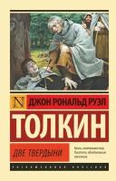 Властелин колец. Две твердыни (#02) (Толкин Дж. Р. Р.)