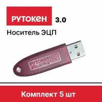 Комплект из 5 шт. Рутокен ЭЦП 3.0, носитель для электронной подписи (ЭЦП), серт. ФСБ