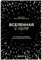 Робер-Эсиль Ж., Поль Ж. Вселенная с нуля. От большого взрыва до абсолютной пустоты