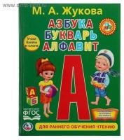 Любимая библиотека «Азбука, букварь, алфавит», твердый переплет