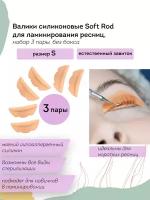 PULUK Валики для ламинирования ресниц силиконовые Soft Rod для ламинирования ресниц, набор 3 пары S, без бокса