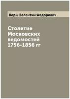 Столетие Московских ведомостей 1756-1856 гг