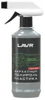 LAVR Полироль пластика Бархатный с триггером для салона автомобиля Ln1426-L