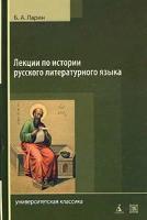 Б. А. Ларин Лекции по истории русского литературного языка (Х - середина VIII века)