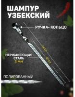 Шампур узбекский 64см, ручка-кольцо, с узором, (рабочая часть 50см/2см)