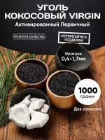 Кокосовый Уголь / Активированный КАУ-А 1000 гр
