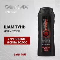 Мужской шампунь для волос Carelax Укрепление и сила 365 мл