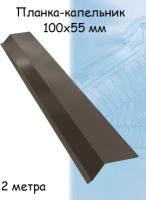 Планка капельник 2 м (100х55 мм) 5 штук для крыши металлическая темно-коричневый (RR 32)