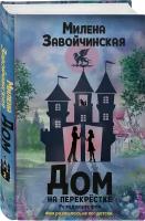 Завойчинская М. В. Дом на перекрестке. Резиденция феи