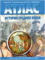 История Средних веков. Атлас с комплектом контурных карт