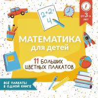 Математика для детей. Все плакаты в одной книге: 11 больших цветных плакатов